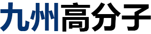 安徽九州高分子科技有限公司